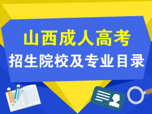 山西成人高考报名入口